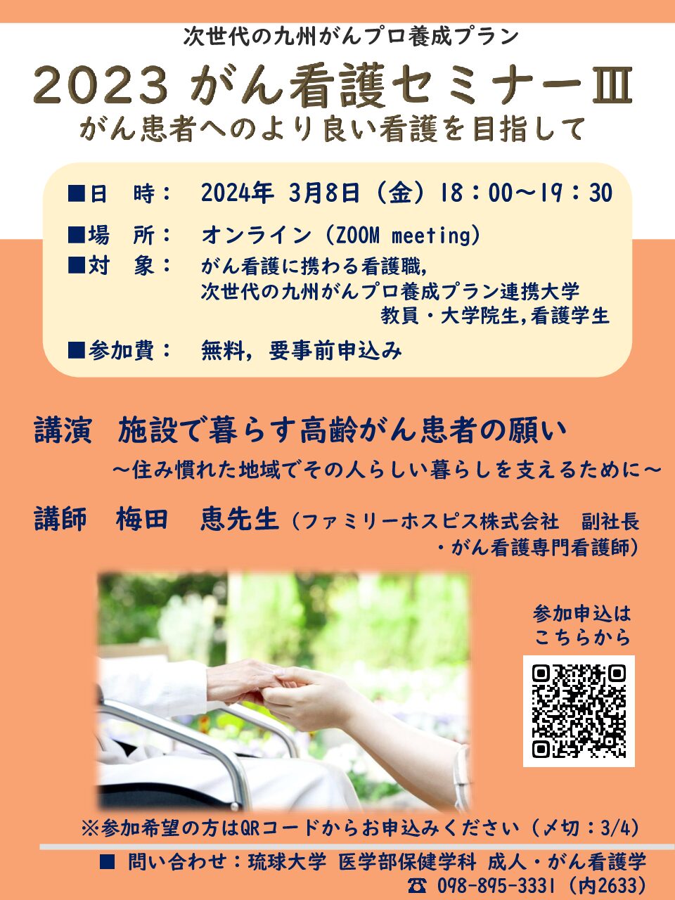 【琉球】2023 がん看護セミナーⅢ（3月8日開催）